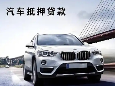 毛阳车抵贷如何办理押车和不押车?