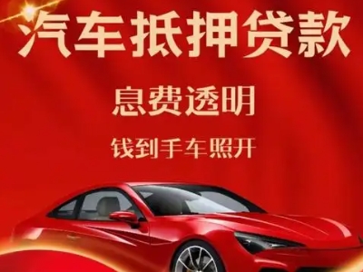 毛阳良好口碑的汽车抵押贷款公司推荐