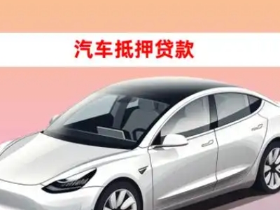 办理毛阳车辆抵押贷款需要什么条件，优势以及结清手续?