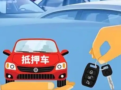 毛阳不押车贷款怎么贷?毛阳不押车哪里可以办理?